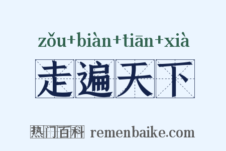 走遍天下是什么意思的图片